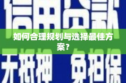 双河如何合理规划与选择最佳方案？