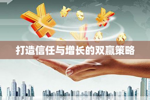 双河打造信任与增长的双赢策略