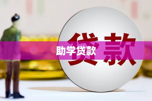 双河助学贷款