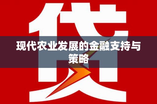 双河现代农业发展的金融支持与策略