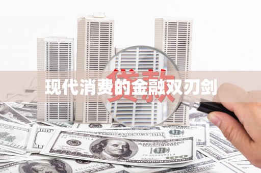 双河现代消费的金融双刃剑