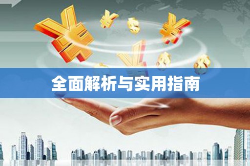 双河全面解析与实用指南
