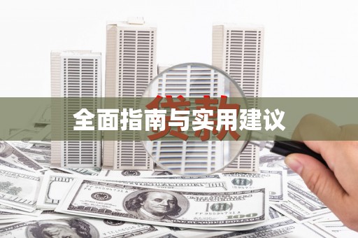 双河全面指南与实用建议