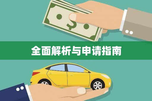 双河全面解析与申请指南
