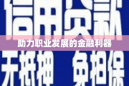 双河助力职业发展的金融利器