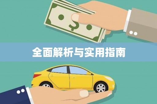 双河全面解析与实用指南