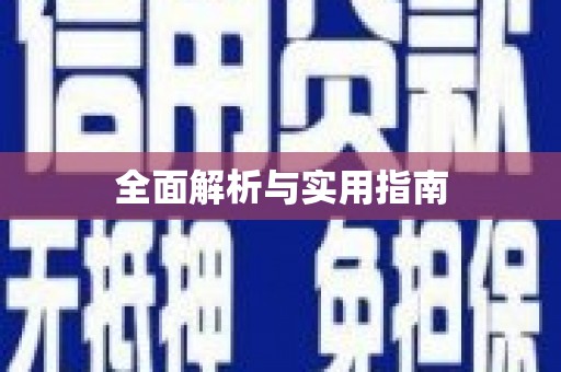 双河全面解析与实用指南