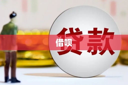 双河借呗