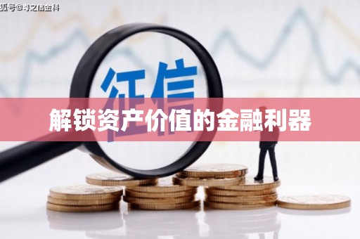 双河解锁资产价值的金融利器