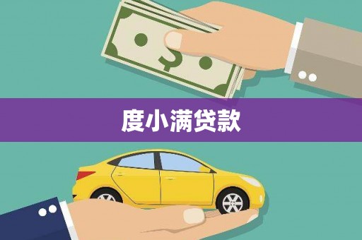 双河度小满贷款