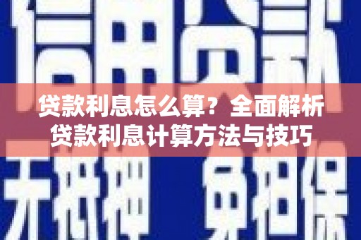 双河贷款利息怎么算？全面解析贷款利息计算方法与技巧
