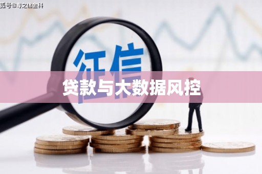 双河贷款与大数据风控