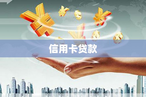 双河信用卡贷款