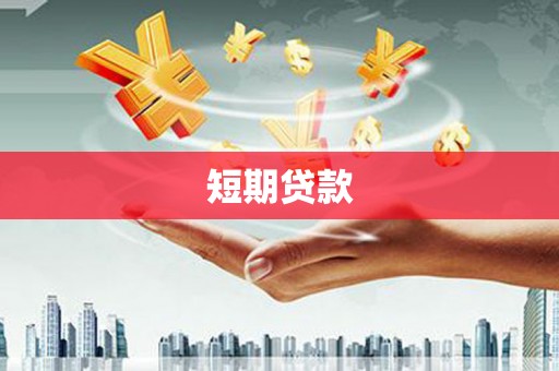 双河短期贷款