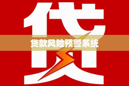 双河贷款风险预警系统