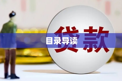 双河目录导读