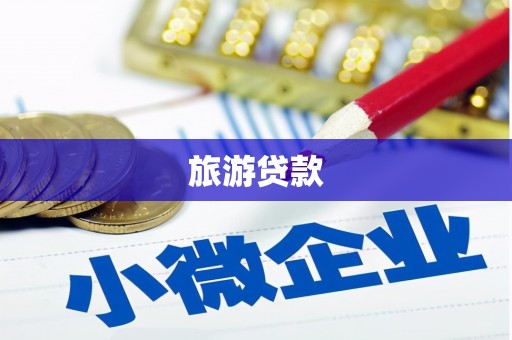 双河旅游贷款